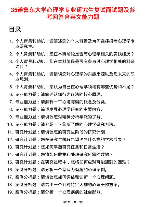 35道鲁东大学心理学专业研究生复试面试题及参考回答含英文能力题