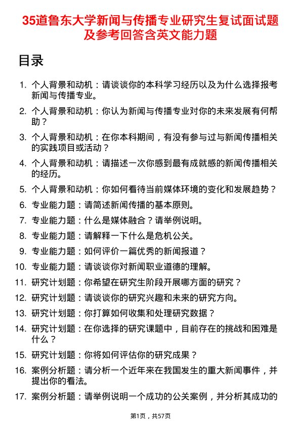 35道鲁东大学新闻与传播专业研究生复试面试题及参考回答含英文能力题