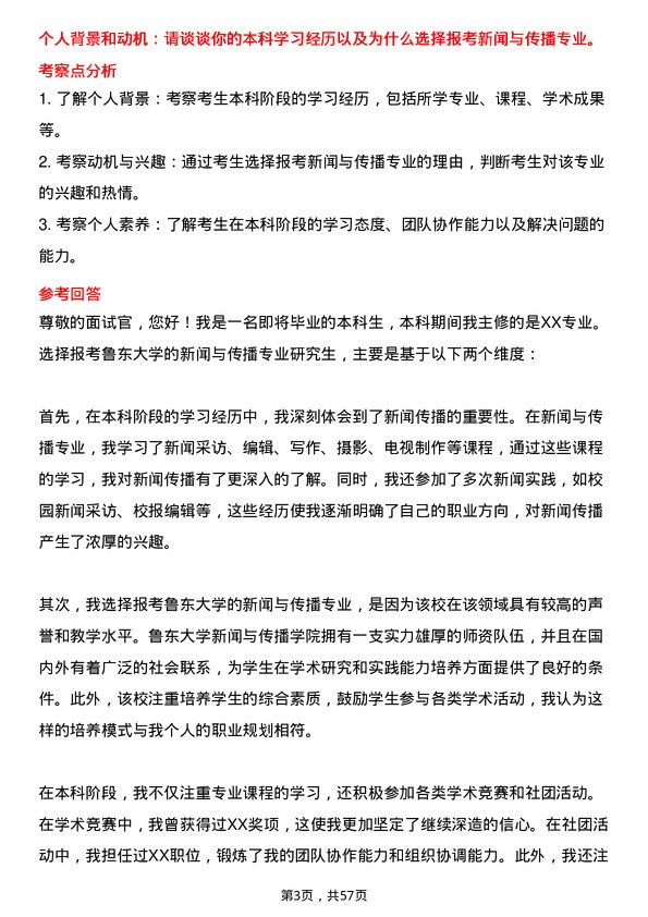 35道鲁东大学新闻与传播专业研究生复试面试题及参考回答含英文能力题