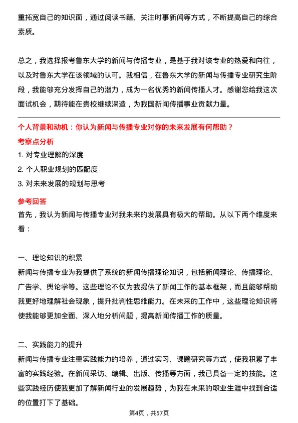 35道鲁东大学新闻与传播专业研究生复试面试题及参考回答含英文能力题