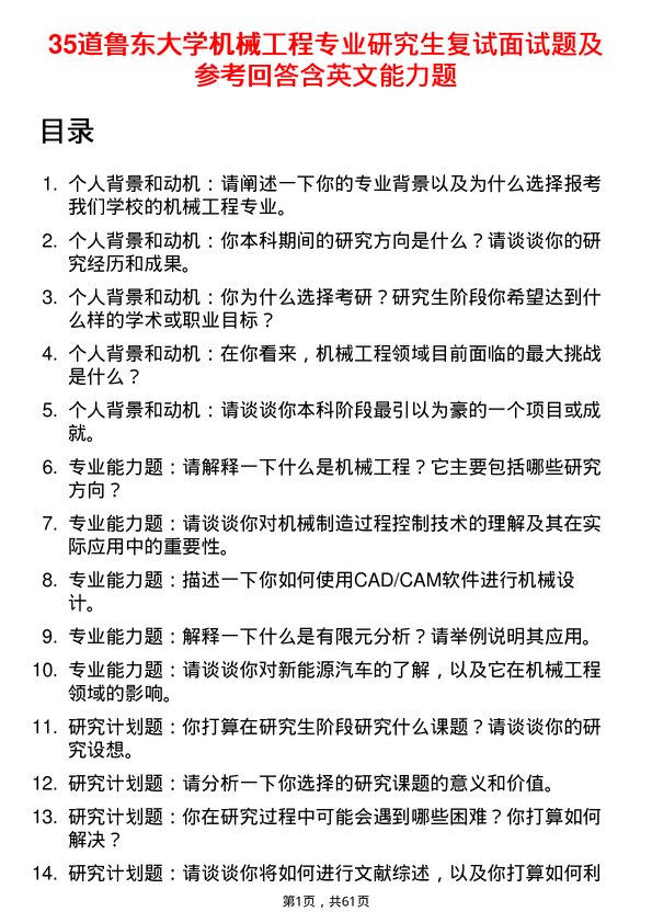 35道鲁东大学机械工程专业研究生复试面试题及参考回答含英文能力题