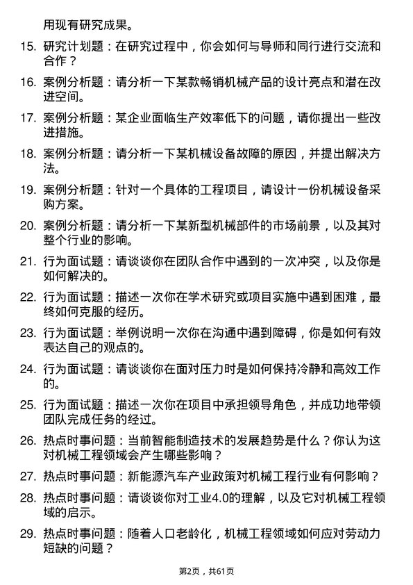 35道鲁东大学机械工程专业研究生复试面试题及参考回答含英文能力题