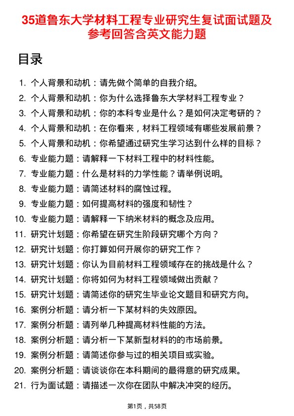 35道鲁东大学材料工程专业研究生复试面试题及参考回答含英文能力题