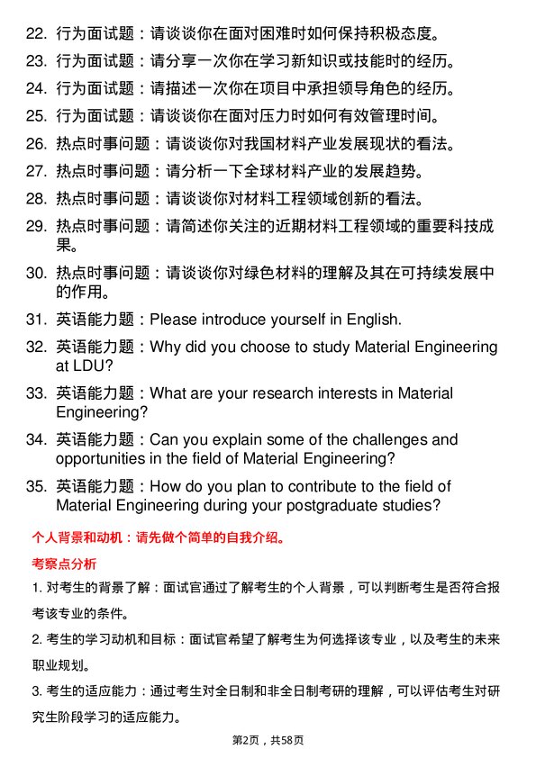 35道鲁东大学材料工程专业研究生复试面试题及参考回答含英文能力题