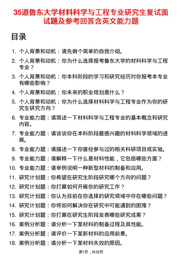 35道鲁东大学材料科学与工程专业研究生复试面试题及参考回答含英文能力题