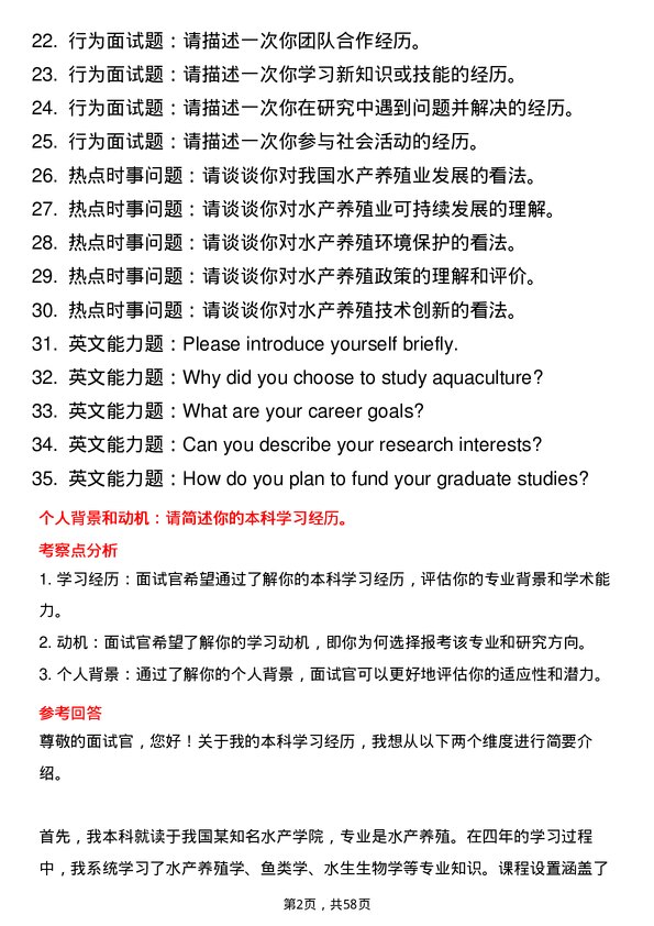 35道鲁东大学水产专业研究生复试面试题及参考回答含英文能力题