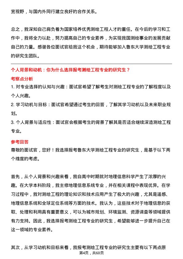 35道鲁东大学测绘工程专业研究生复试面试题及参考回答含英文能力题