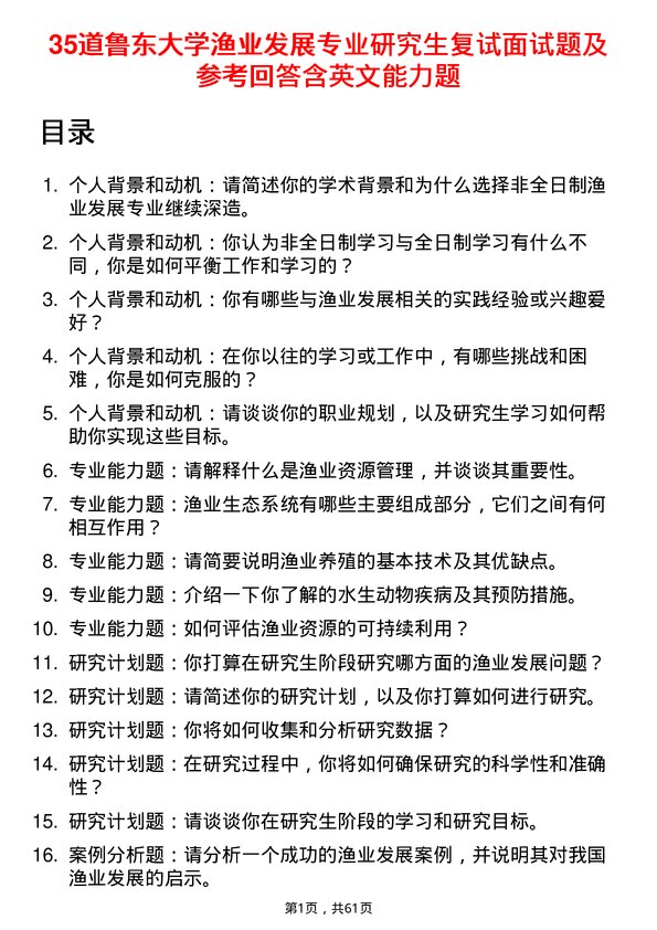 35道鲁东大学渔业发展专业研究生复试面试题及参考回答含英文能力题