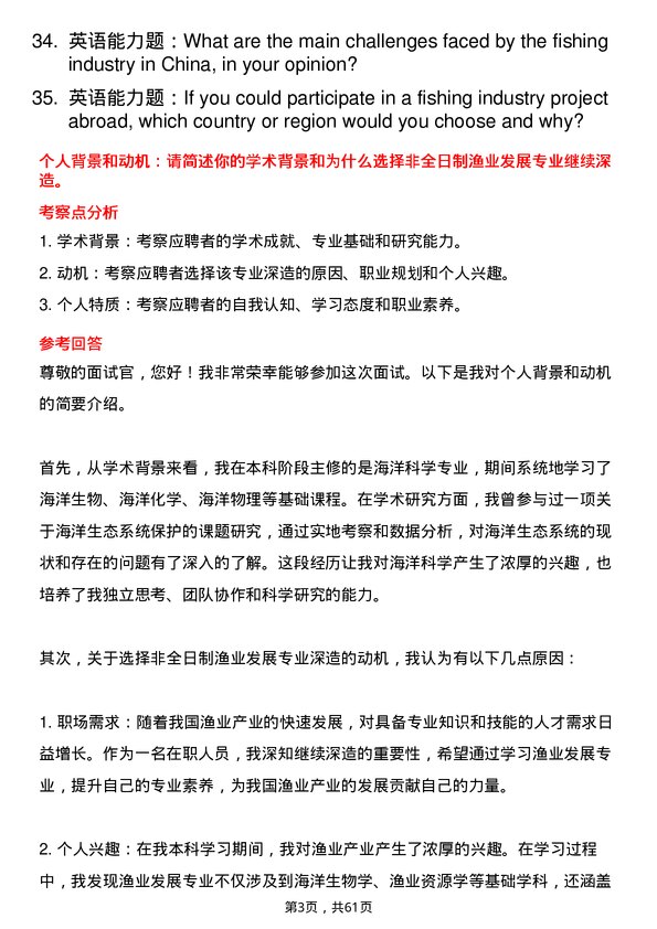 35道鲁东大学渔业发展专业研究生复试面试题及参考回答含英文能力题