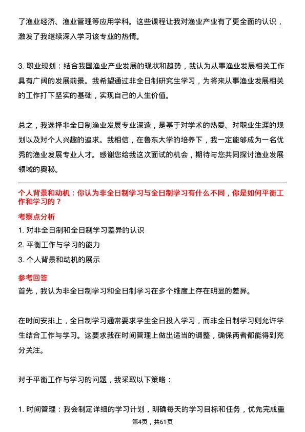 35道鲁东大学渔业发展专业研究生复试面试题及参考回答含英文能力题