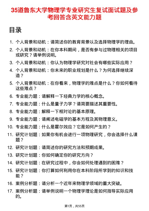 35道鲁东大学物理学专业研究生复试面试题及参考回答含英文能力题