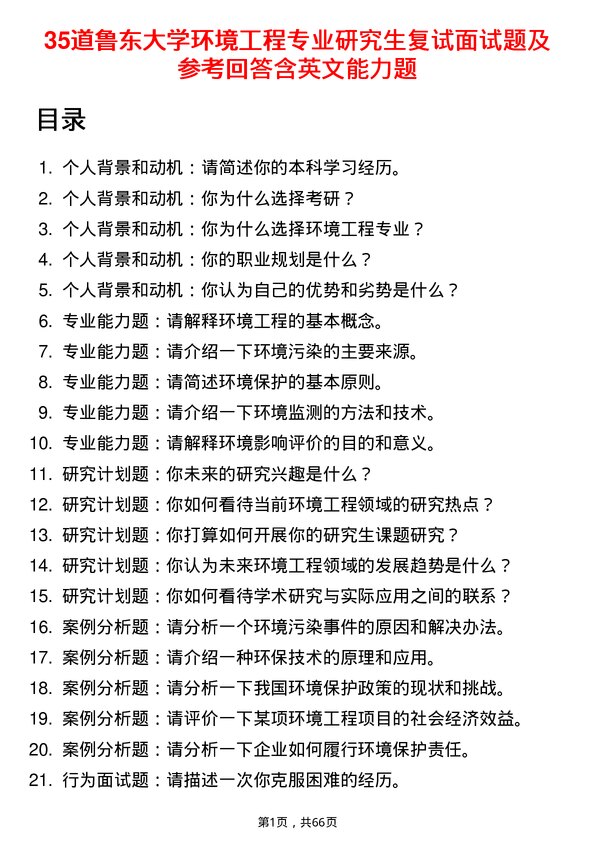 35道鲁东大学环境工程专业研究生复试面试题及参考回答含英文能力题