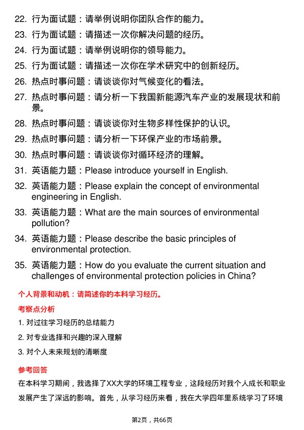 35道鲁东大学环境工程专业研究生复试面试题及参考回答含英文能力题