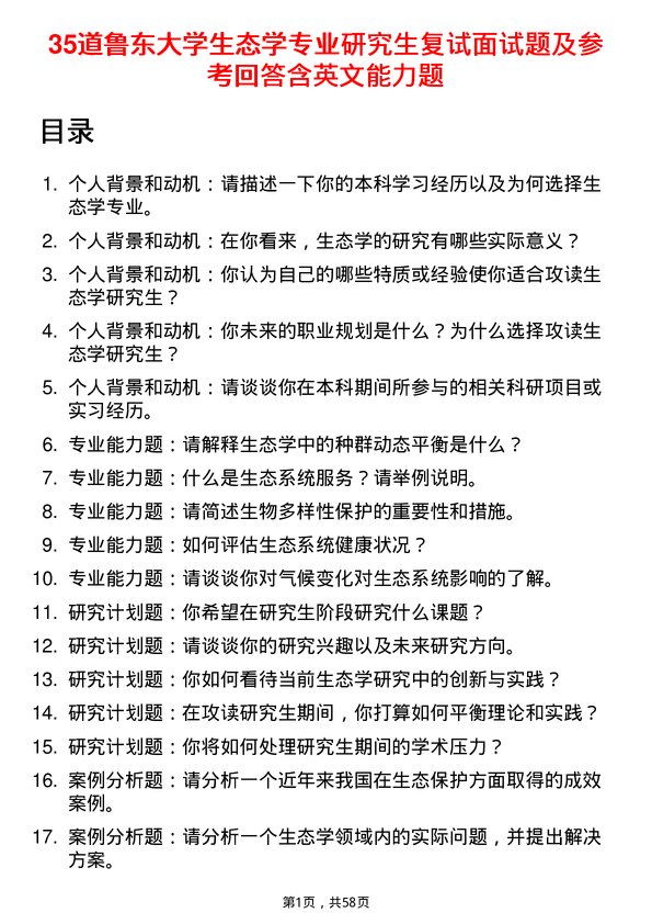 35道鲁东大学生态学专业研究生复试面试题及参考回答含英文能力题