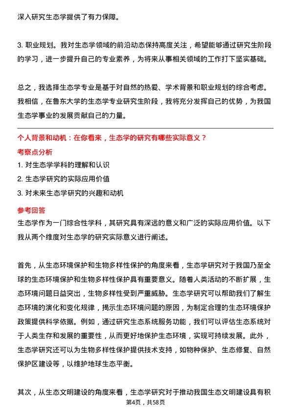 35道鲁东大学生态学专业研究生复试面试题及参考回答含英文能力题