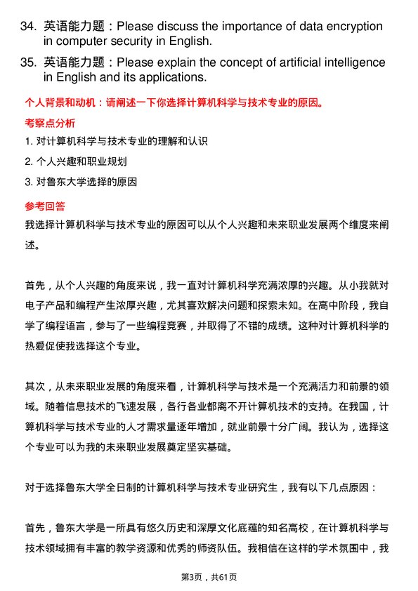 35道鲁东大学计算机科学与技术专业研究生复试面试题及参考回答含英文能力题