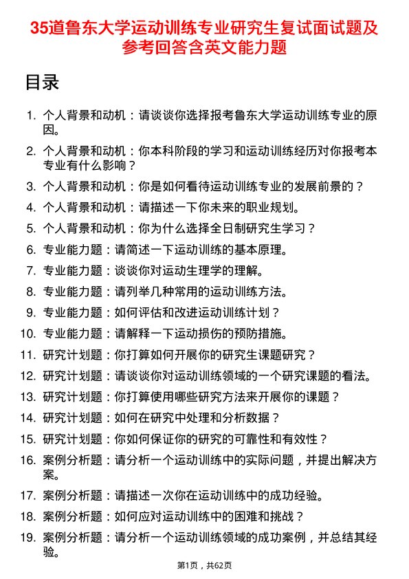 35道鲁东大学运动训练专业研究生复试面试题及参考回答含英文能力题