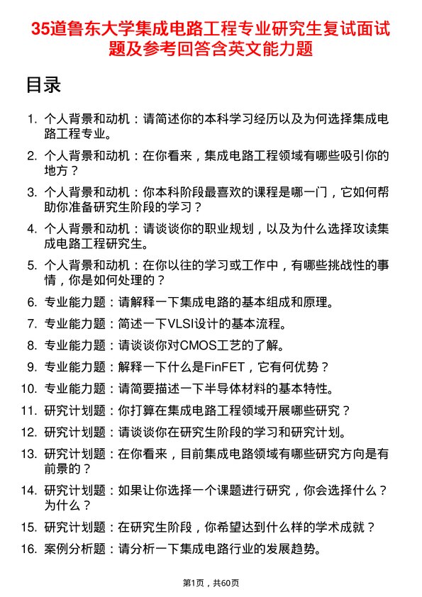 35道鲁东大学集成电路工程专业研究生复试面试题及参考回答含英文能力题