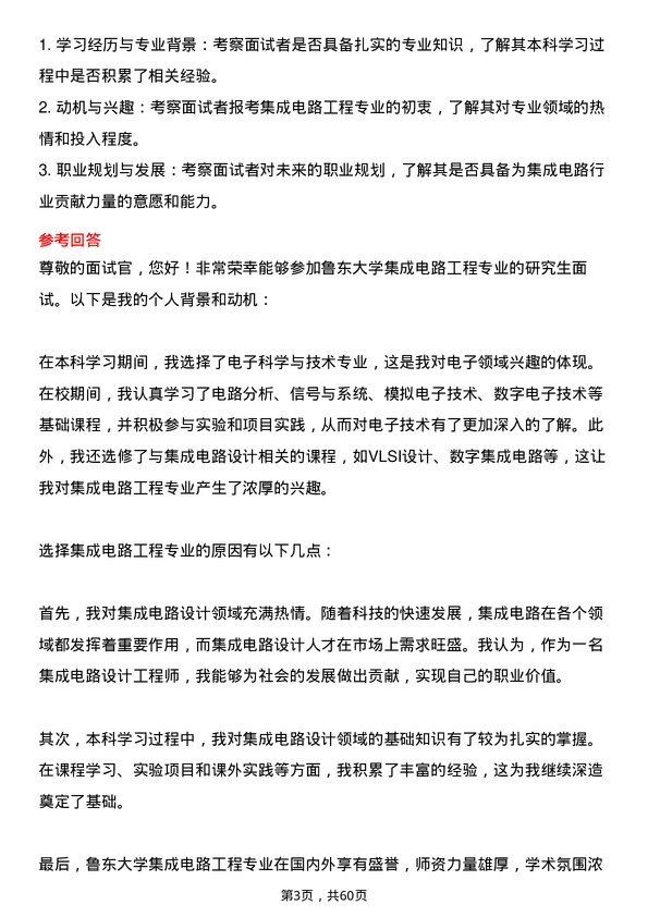 35道鲁东大学集成电路工程专业研究生复试面试题及参考回答含英文能力题