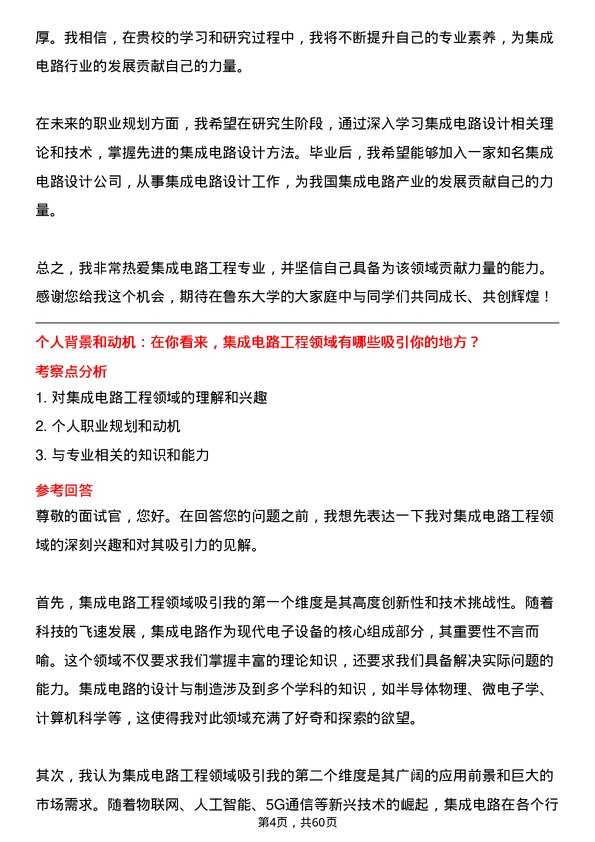 35道鲁东大学集成电路工程专业研究生复试面试题及参考回答含英文能力题