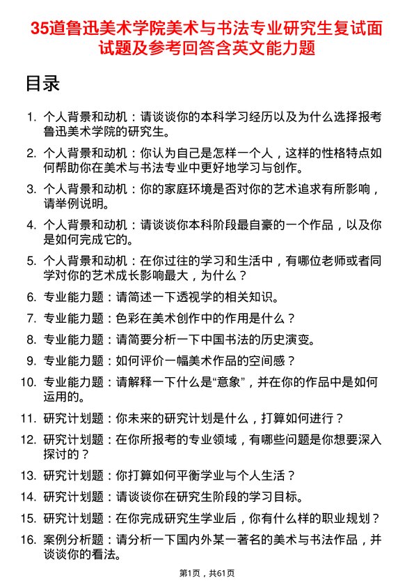 35道鲁迅美术学院美术与书法专业研究生复试面试题及参考回答含英文能力题