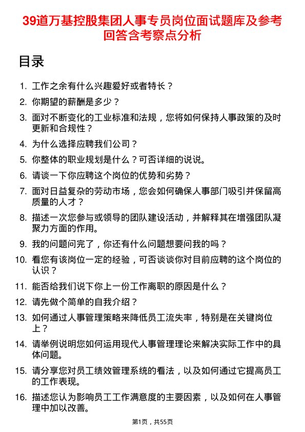 39道万基控股集团人事专员岗位面试题库及参考回答含考察点分析