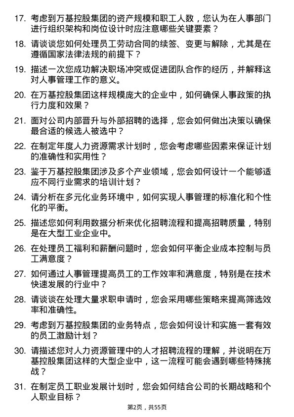 39道万基控股集团人事专员岗位面试题库及参考回答含考察点分析