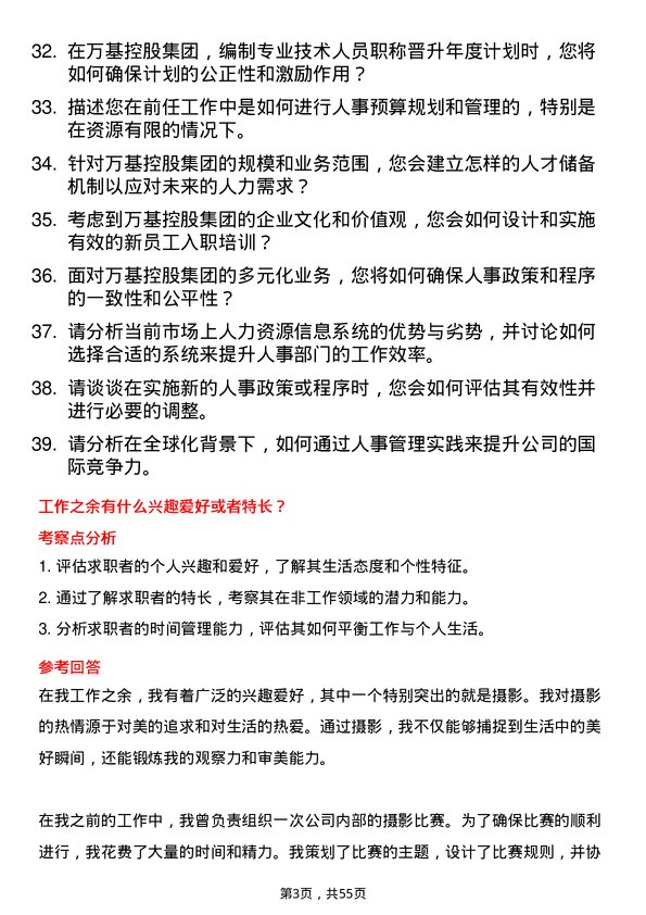 39道万基控股集团人事专员岗位面试题库及参考回答含考察点分析