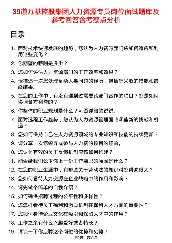 39道万基控股集团人力资源专员岗位面试题库及参考回答含考察点分析