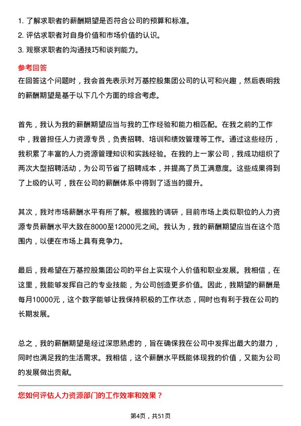 39道万基控股集团人力资源专员岗位面试题库及参考回答含考察点分析