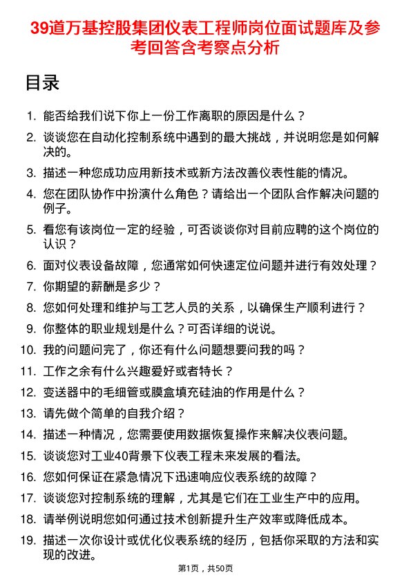 39道万基控股集团仪表工程师岗位面试题库及参考回答含考察点分析