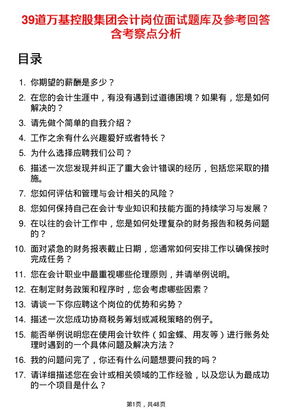 39道万基控股集团会计岗位面试题库及参考回答含考察点分析