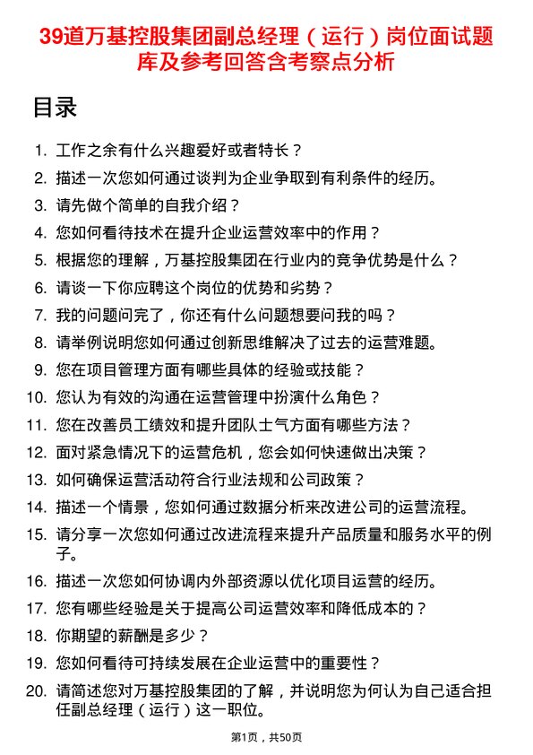 39道万基控股集团副总经理（运行）岗位面试题库及参考回答含考察点分析