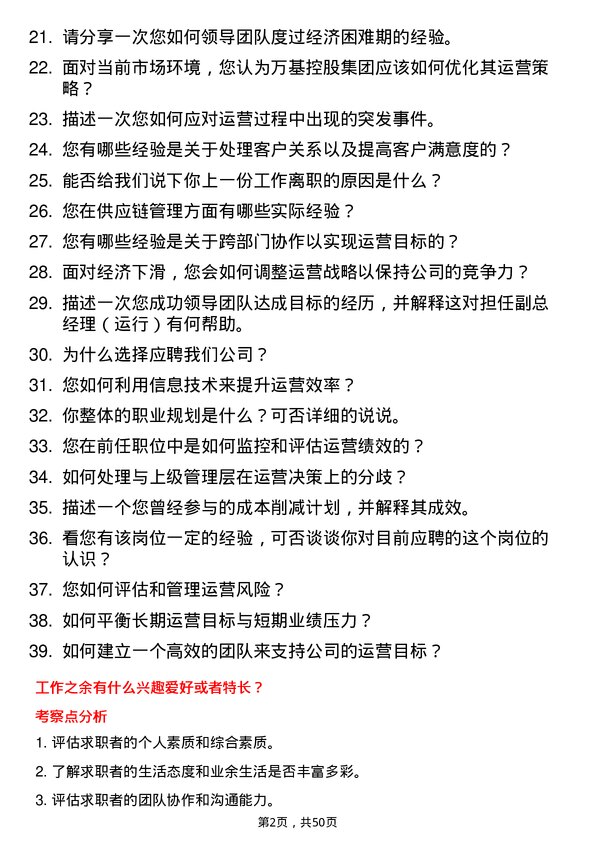 39道万基控股集团副总经理（运行）岗位面试题库及参考回答含考察点分析