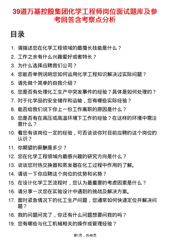 39道万基控股集团化学工程师岗位面试题库及参考回答含考察点分析