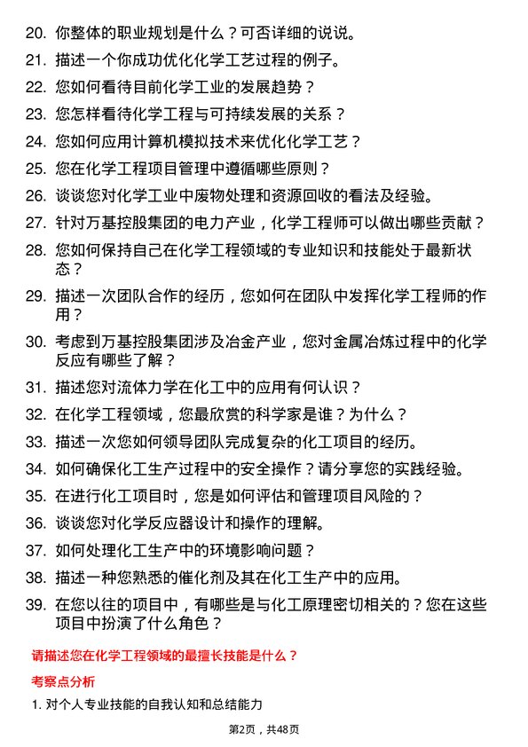 39道万基控股集团化学工程师岗位面试题库及参考回答含考察点分析