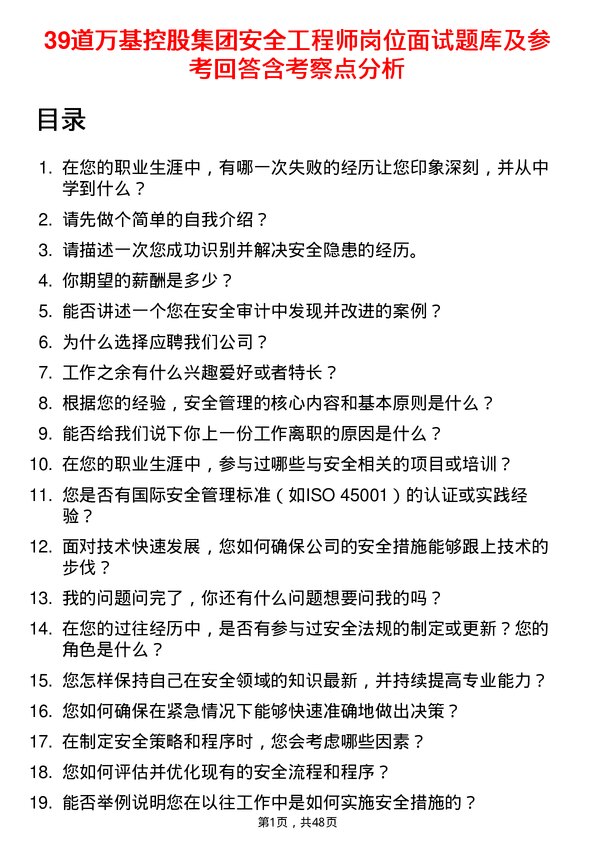 39道万基控股集团安全工程师岗位面试题库及参考回答含考察点分析