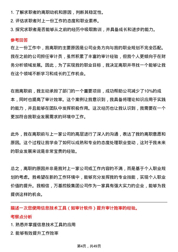 39道万基控股集团审计员岗位面试题库及参考回答含考察点分析