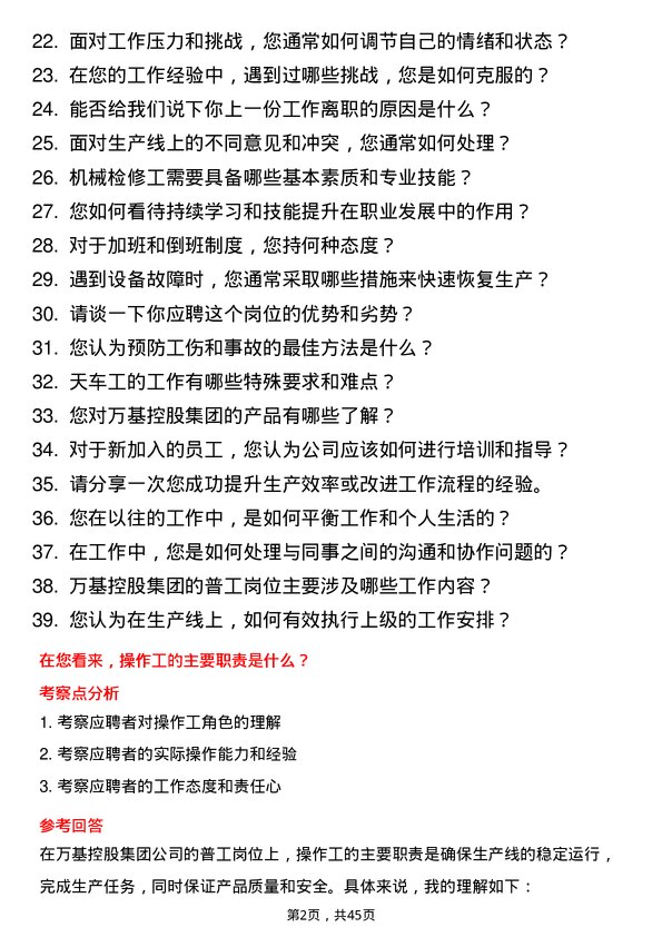 39道万基控股集团普工岗位面试题库及参考回答含考察点分析