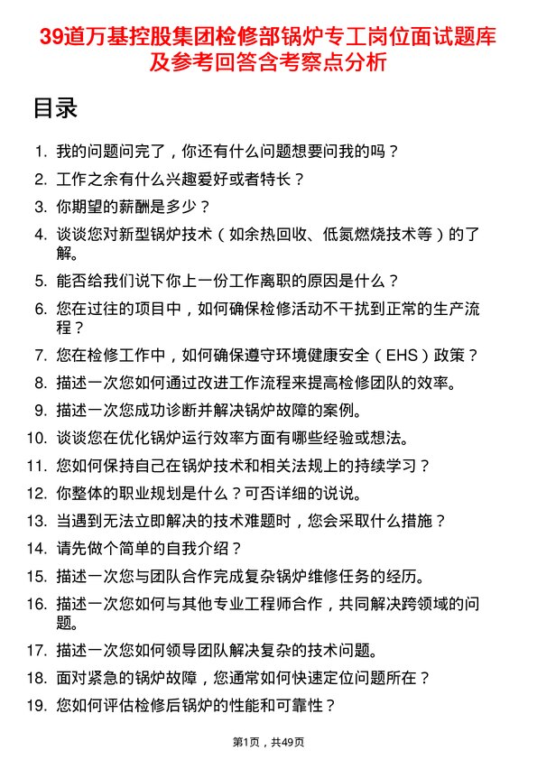 39道万基控股集团检修部锅炉专工岗位面试题库及参考回答含考察点分析