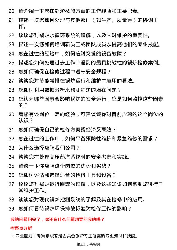 39道万基控股集团检修部锅炉专工岗位面试题库及参考回答含考察点分析