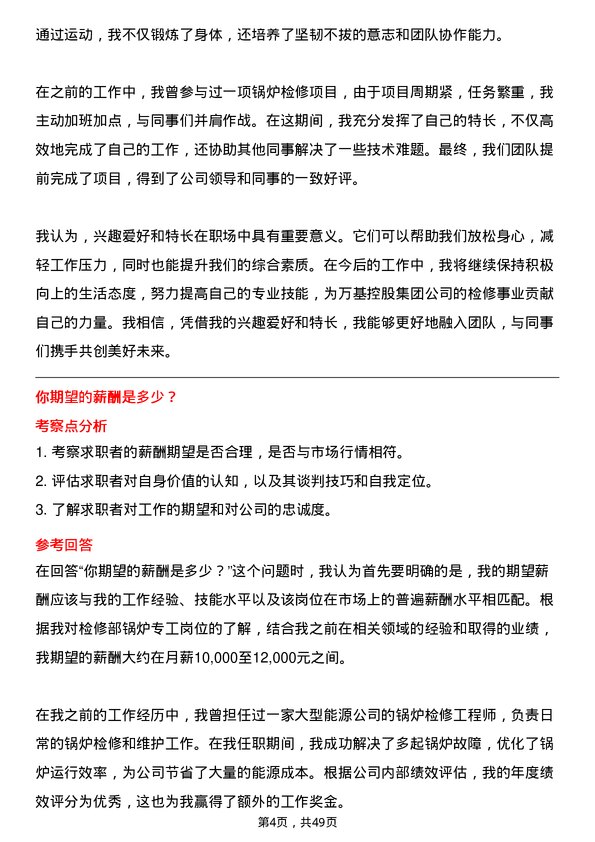 39道万基控股集团检修部锅炉专工岗位面试题库及参考回答含考察点分析