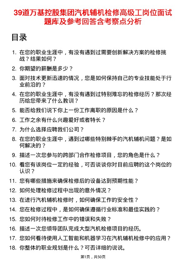 39道万基控股集团汽机辅机检修高级工岗位面试题库及参考回答含考察点分析