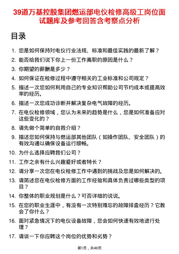 39道万基控股集团燃运部电仪检修高级工岗位面试题库及参考回答含考察点分析