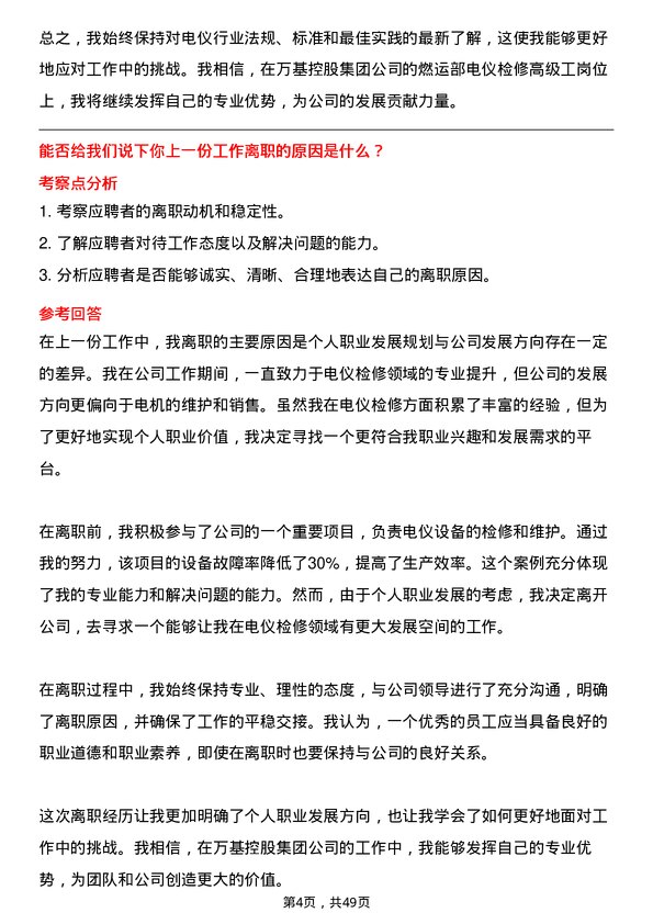 39道万基控股集团燃运部电仪检修高级工岗位面试题库及参考回答含考察点分析