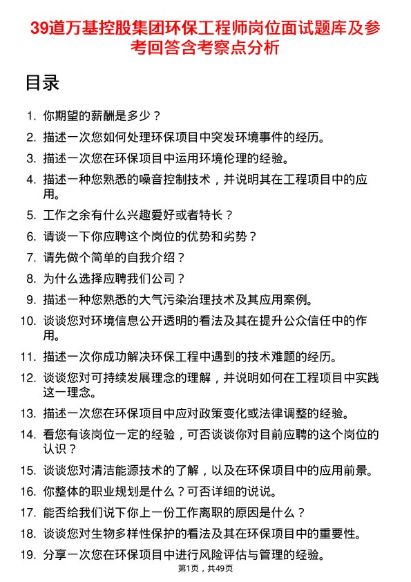 39道万基控股集团环保工程师岗位面试题库及参考回答含考察点分析