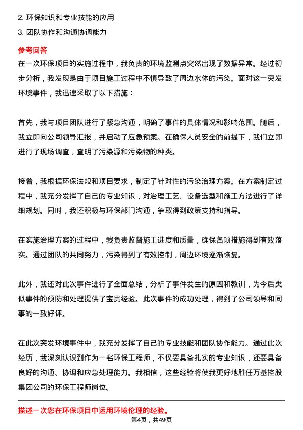 39道万基控股集团环保工程师岗位面试题库及参考回答含考察点分析