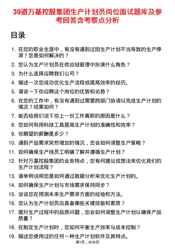 39道万基控股集团生产计划员岗位面试题库及参考回答含考察点分析