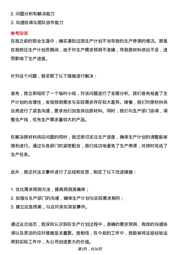 39道万基控股集团生产计划员岗位面试题库及参考回答含考察点分析