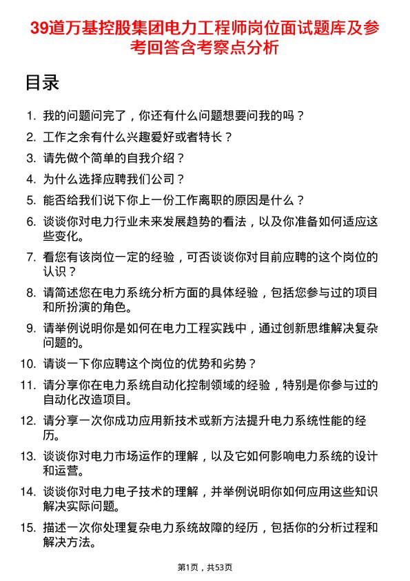 39道万基控股集团电力工程师岗位面试题库及参考回答含考察点分析